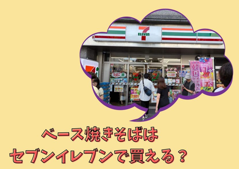 ベース焼きそばとセブンイレブン