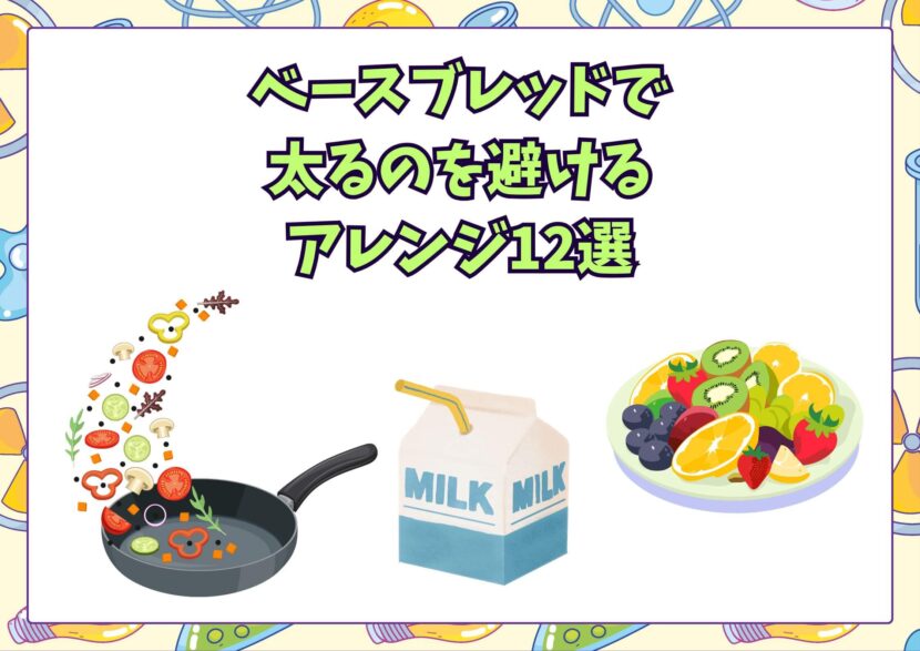 ベースブレッドのアレンジ