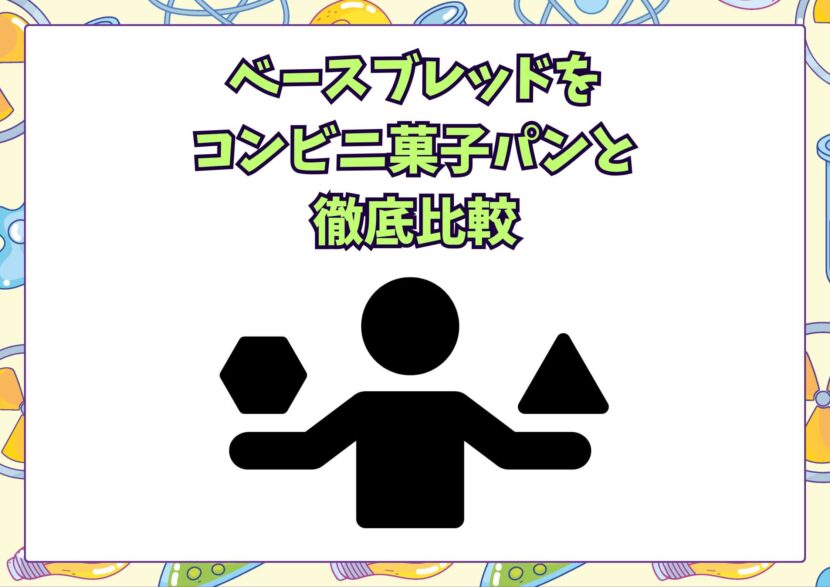 ベースブレッドを比較