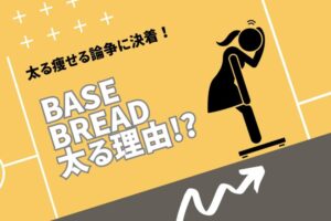 ベースブレッドの太る理由う