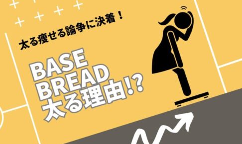ベースブレッドの太る理由う