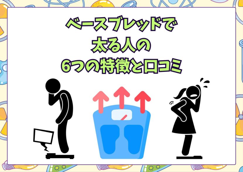 ベースブレッドの太る理由