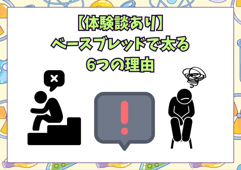 ベースブレッドで太る理由