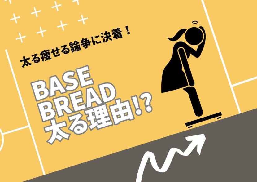 ベースブレッドの太る理由う