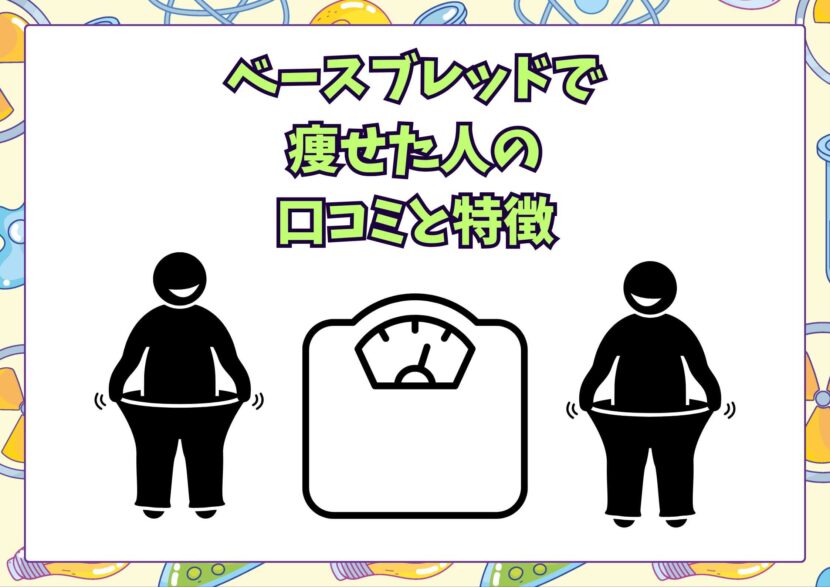 ベースブレッドの痩せる理由
