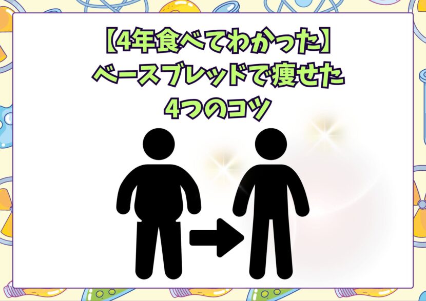 ベースブレッドで痩せた