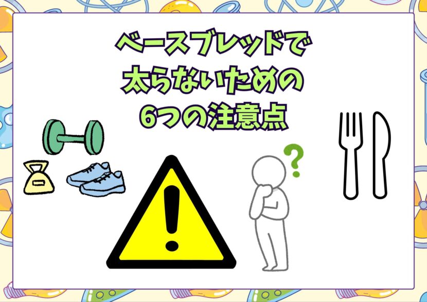 ベースブレッドの注意点