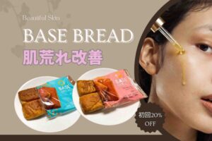 ベースブレッドで肌荒れ改善