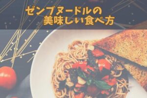 ゼンブヌードルの美味しい食べ方