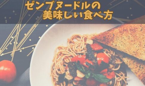 ゼンブヌードルの美味しい食べ方