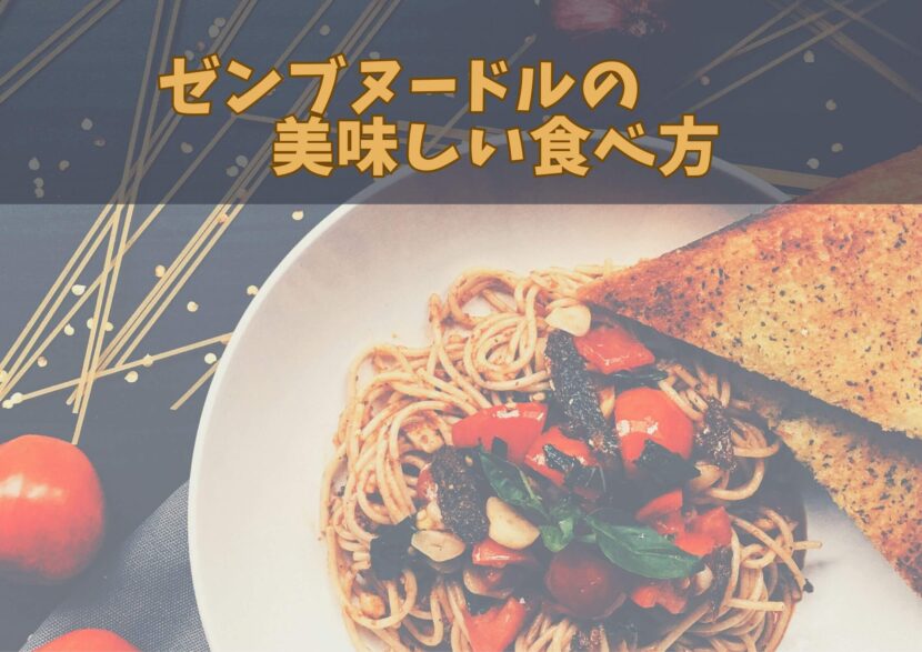 ゼンブヌードルの美味しい食べ方