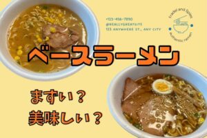 ベースラーメン
