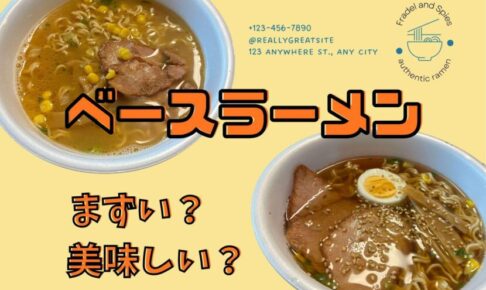 ベースラーメン