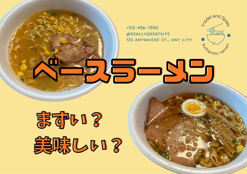 ベースラーメン
