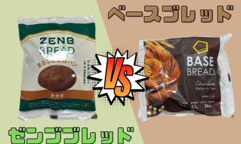 ゼンブブレッドとベースブレッドの違い