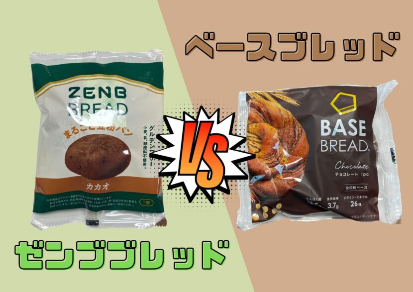 ゼンブブレッドとベースブレッドの違い