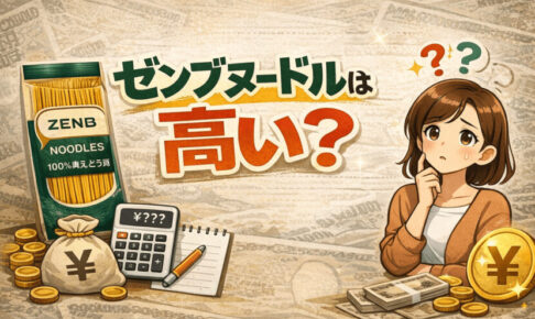 ゼンブヌードルは高い