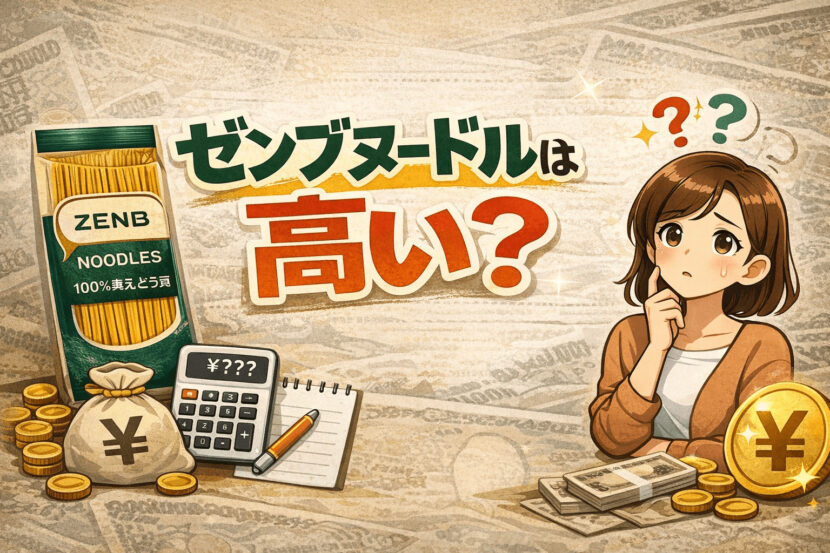 ゼンブヌードルは高い