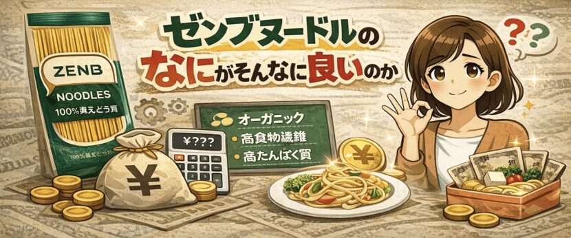 ゼンブヌードルのなにがそんなに良いのか