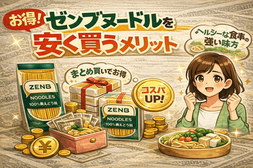 ゼンブヌードルを安く買うメリット