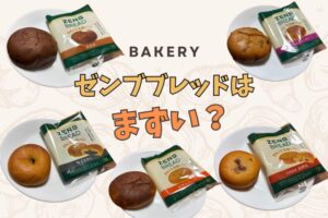 ゼンブブレッドはまずい