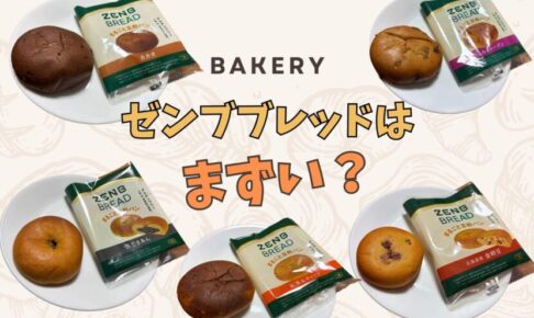 ゼンブブレッドはまずい